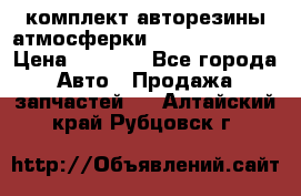 комплект авторезины атмосферки R19  255 / 50  › Цена ­ 9 000 - Все города Авто » Продажа запчастей   . Алтайский край,Рубцовск г.